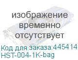 HST-004-1K-bag