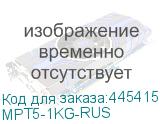 MPT5-1KG-RUS