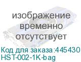 HST-002-1K-bag