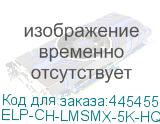 ELP-CH-LMSMX-5K-HQ