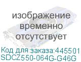 SDCZ550-064G-G46G