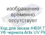 УФ чернила Artix UV Plus LH-100, 600 мл, Gloss W