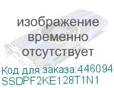 SSDPF2KE128T1N1