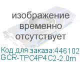 GCR-TPC4P4C2-2.0m