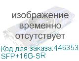 SFP+16G-SR