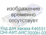 DHI-ART-ARC3000H-03-W2(868)