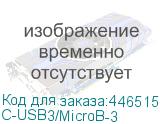 C-USB3/MicroB-3