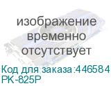 PK-825P
