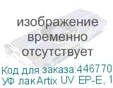 УФ лак Artix UV EP-E, 1L