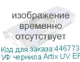 УФ чернила Artix UV EP-E, Cyan, 1L