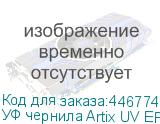 УФ чернила Artix UV EP-E, Light Cyan, 1L