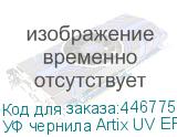 УФ чернила Artix UV EP-E, Light Magenta, 1L
