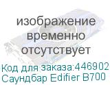 Саундбар Edifier B700 5.1.2 105Вт+70Вт серый (EDIFIER)