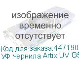 УФ чернила Artix UV G5i, Gloss W, 1L