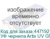 УФ чернила Artix UV G5i, White, 1L