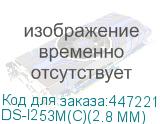 DS-I253M(C)(2.8 MM)