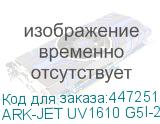 ARK-JET UV1610 G5I-2H (CMYK+W, рабочая зона 1600*1000 мм, две головки GEN5i, 720*2400 dpi, высота носителя до 100мм,два LED-блока с системой охлаждения и регулировки мощности излучения, однозонный вакуумный стол, система Anticrush, система Antistatic, регистрационные пины, устройство для печати на ц