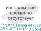 ARK-JET UV1610 G5I-4H (4 CMYK или 2CMYK+2W, рабочая зона 1600*1000 мм, три головки GEN5i, 720*2400 dpi, высота носителя до 100мм, два LED-блока с системой охлаждения, однозонный вакуумный стол, система Anticrush, система Antistatic, регистрационные пины, устройство для печати на цилиндрических повер