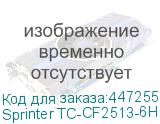 Sprinter TC-CF2513-6Н (Макс. 8 голов, CMYK+W+Лак, рабочая зона 2500*1300мм, шесть головок GEN5, 600*3600 dpi, скорость печати до 66 кв.м/час, высота носителя до 110 мм, два LED-блока с системой охлаждения и регулировки мощности излучения, четырехзонный вакуумный стол, система Anticrush, система Anti