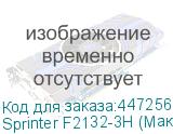 Sprinter F2132-3Н (Макс. 8 голов, CMYK+W, рабочая зона 2100*3200мм, три головки GEN5, 726*3600 dpi, скорость печати до 20 кв.м/час, высота носителя до 110 мм, два LED-блока с системой охлаждения и регулировки мощности излучения, восьмизонный вакуумный стол, система Anticrush, система Antistatic, рег