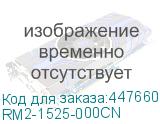 RM2-1525-000CN