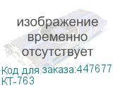 КТ-763