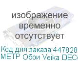 МЕТР Обои Veika DECOGRACE(Грация) с флизелин основой 1,07*