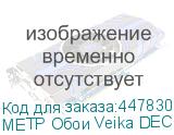 МЕТР Обои Veika DECOLINE(Линия) с флизелин основой 1,07*1м