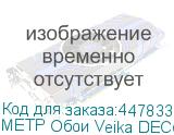 МЕТР Обои Veika DECOSHELL(Раковина) с флизелин основой 1,0