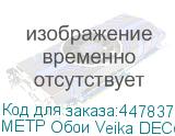 МЕТР Обои Veika DECOMARBLE(Мрамор) с флизелин основой 1,07*