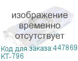 КТ-796