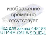 Кабель витая пара utp (u/utp), категория 6 Cabeus UTP-4P-Cat.6-SOLID-LSZH Кабель витая пара UTP (U/UTP), категория 6, 4 пары (23 AWG), LSZH, (305 м) (UTP-4P-CAT.6-SOLID-LSZH) UTP-4P-CAT.6-SOLID-LSZH