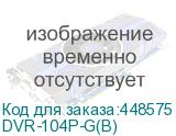 DVR-104P-G(B)