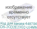 Камера видеонаблюдения IP Hikvision DS-2CD2E23G2-U(4MM), 1080p, 4 мм, белый (HIKVISION) DS-2CD2E23G2-U(4MM)