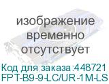 FPT-B9-9-LC/UR-1M-LSZH-YL