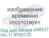 NV-113R00730