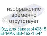 ЕРМАК ВВ-192-1.5-Р