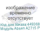 Модуль Absen A2715 PLUS 152.5 x 343mm ABSEN