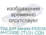 AHC300E-2TU31-CGN