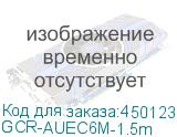GCR-AUEC6M-1.5m
