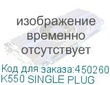 K550 SINGLE PLUG