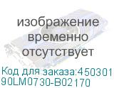 90LM0730-B02170