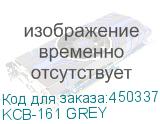 KCB-161 GREY