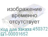 БП-00001652