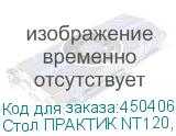 Стол ПРАКТИК NT120, ДСП, дерево белое