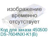 DS-7604NXI-K1(B)