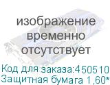 Защитная бумага 1,60*1000 м, 18 гр./кв.м., , шт