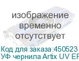 УФ чернила Artix UV EP-H, Gloss W, 1L, , шт