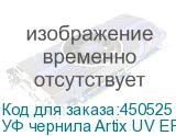 УФ чернила Artix UV EP-H, White, 1L, , шт