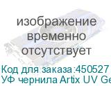 УФ чернила Artix UV Gen5 ATF, Black, 1L, , шт
